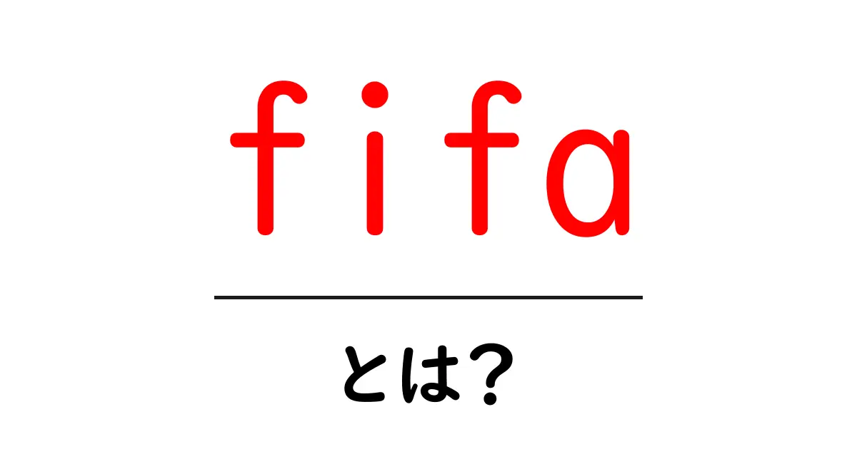 fifaとは？初心者にもわかる基本ガイド共起語・同意語・対義語も併せて解説！