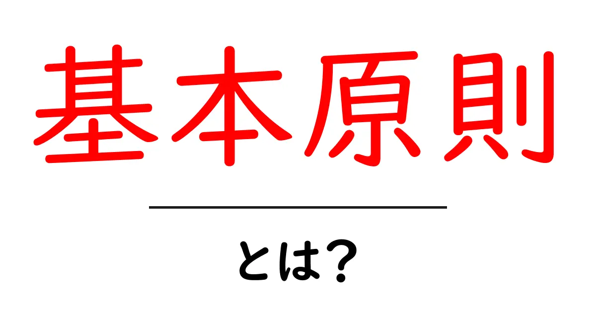 基本原則・とは？初心者にもわかる基本の考え方と使い方共起語・同意語・対義語も併せて解説！