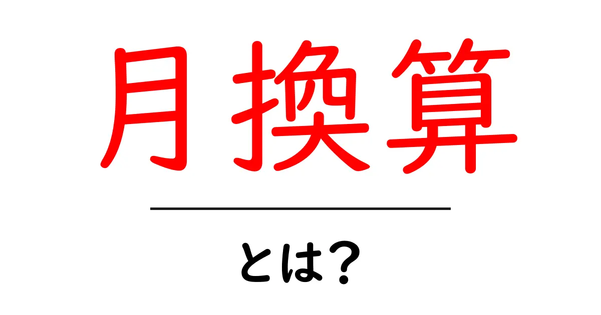 月換算・とは?初心者がすぐ使える基本と実践例共起語・同意語・対義語も併せて解説!