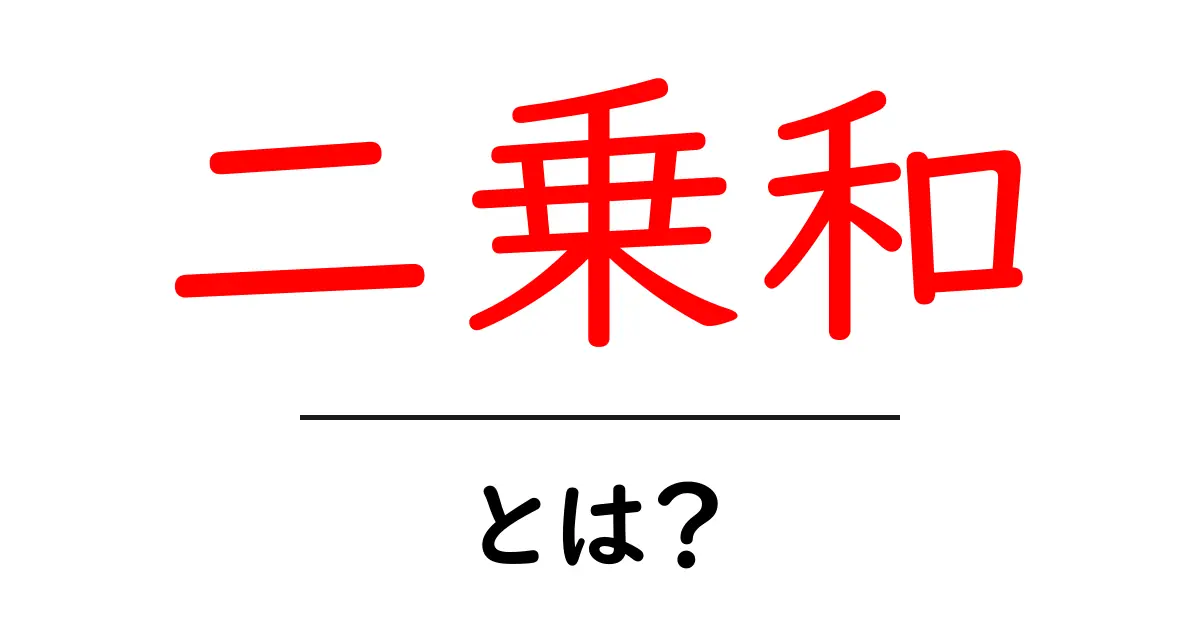 二乗和・とは?初心者にもわかる基本解説共起語・同意語・対義語も併せて解説!