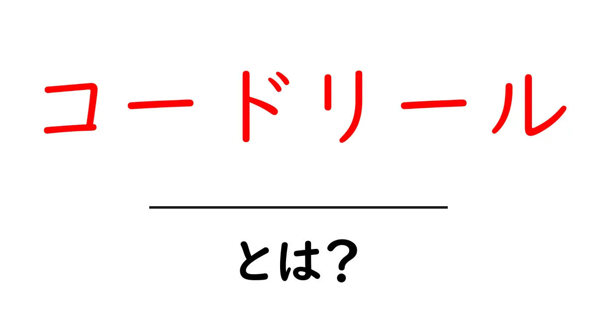 コードリールとは？初心者が押さえるべき基本と使い方共起語・同意語・対義語も併せて解説！