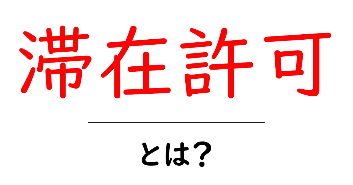 滞在許可とは?初心者向けにやさしく解説する基本ガイド共起語・同意語・対義語も併せて解説!
