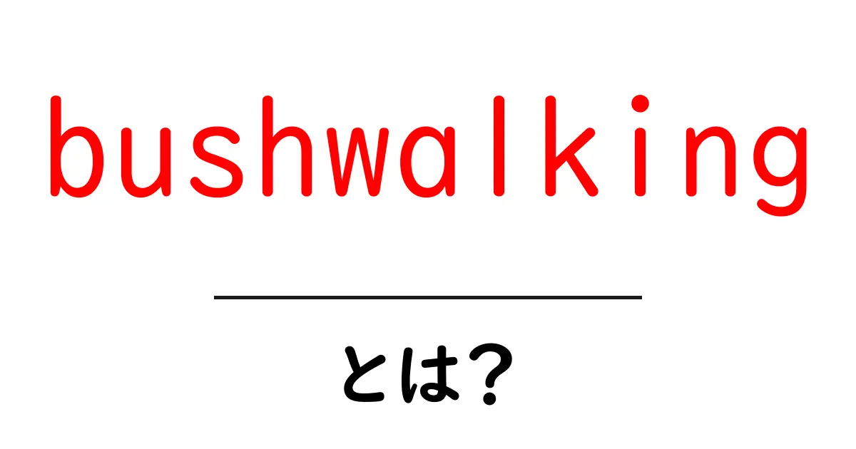 bushwalkingとは？初心者向け完全ガイドで森と山を安全に楽しむ方法共起語・同意語・対義語も併せて解説！
