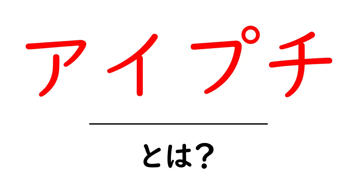 アイプチ・とは？初心者が知っておくべき使い方と選び方を解説共起語・同意語・対義語も併せて解説！