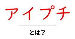アイプチ・とは？初心者が知っておくべき使い方と選び方を解説共起語・同意語・対義語も併せて解説！