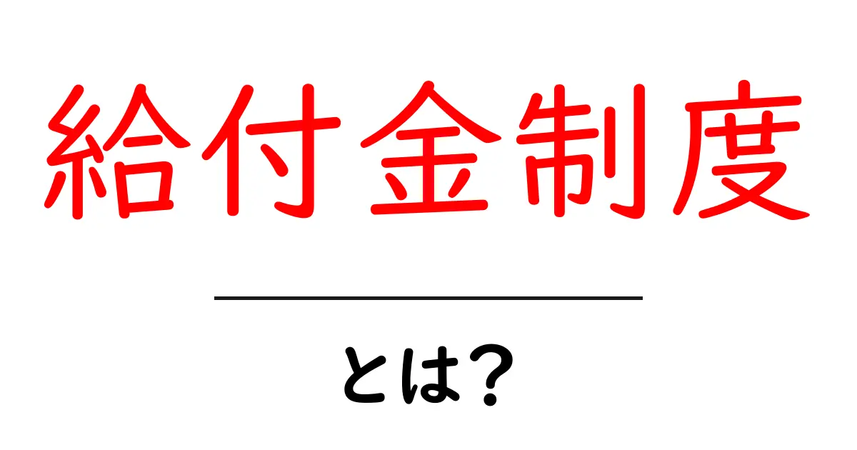 給付金制度とは？初心者でもわかる仕組みと申請のコツ共起語・同意語・対義語も併せて解説！