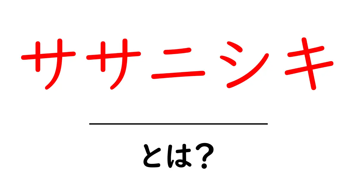 ササニシキとは?初心者にも分かる米の品種解説と特徴共起語・同意語・対義語も併せて解説!