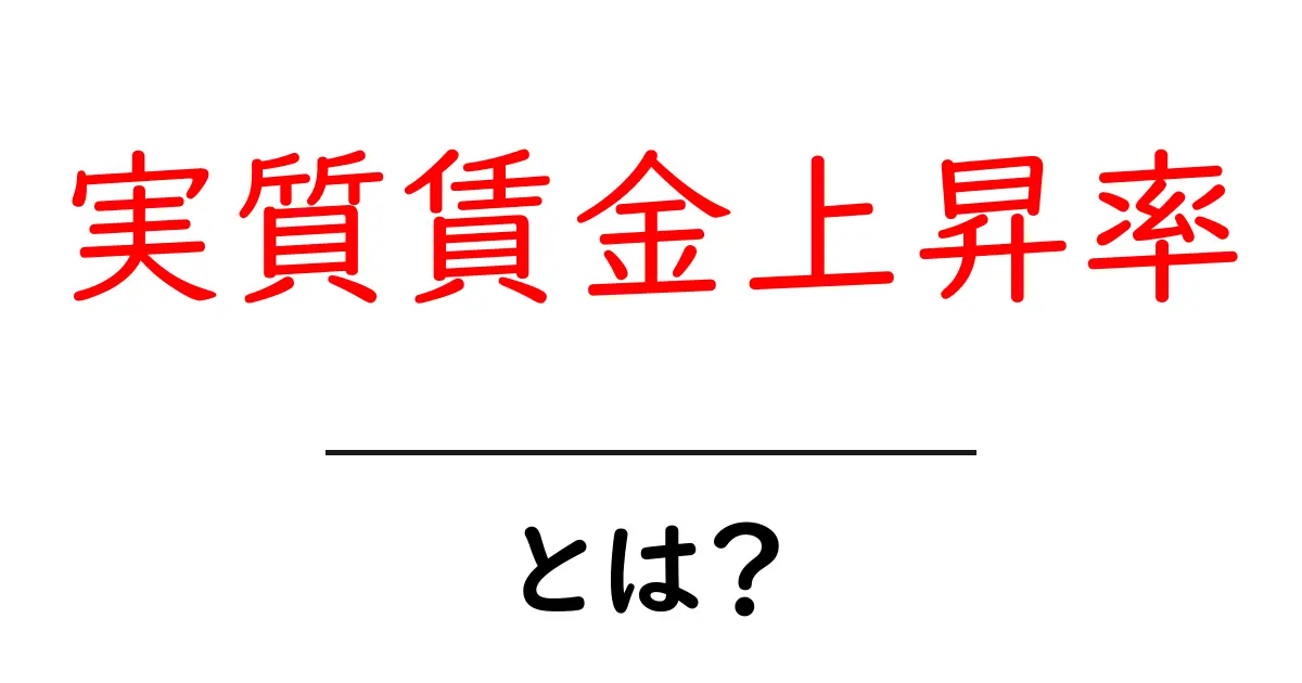 実質賃金上昇率・とは？を理解するための初心者ガイド共起語・同意語・対義語も併せて解説！