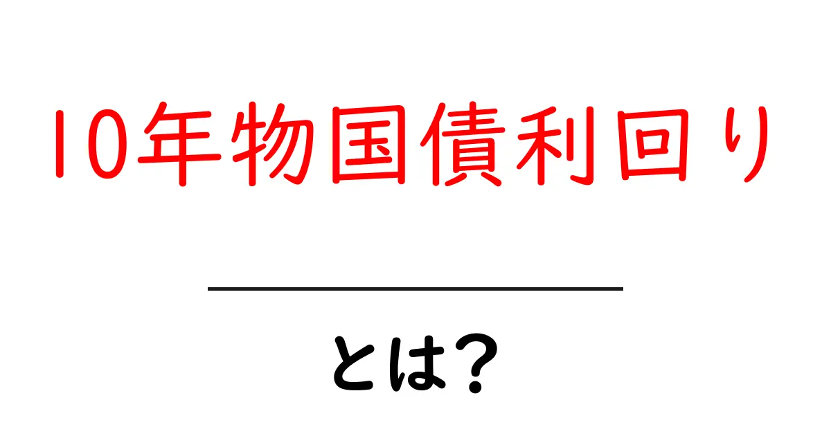 10年物国債利回りとは？初心者にもわかる基礎と実践の読み解き方共起語・同意語・対義語も併せて解説！