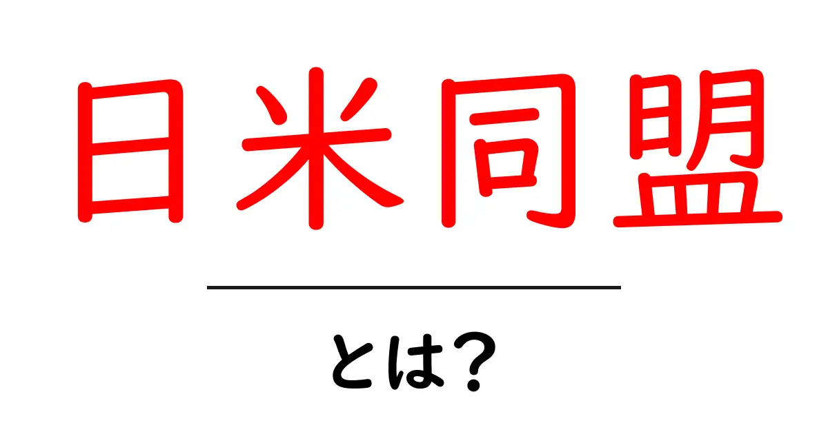 日米同盟とは？初心者にもわかる基本と歴史・意味共起語・同意語・対義語も併せて解説！
