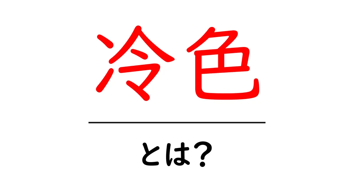 冷色とは？初心者でも分かる色の基本とデザイン活用共起語・同意語・対義語も併せて解説！