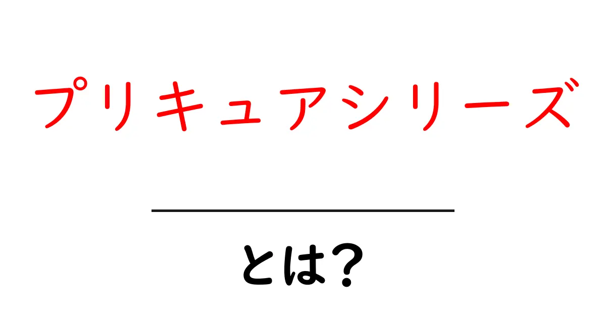 プリキュアシリーズ・とは？初心者が押さえるべき基礎と魅力を徹底解説共起語・同意語・対義語も併せて解説！