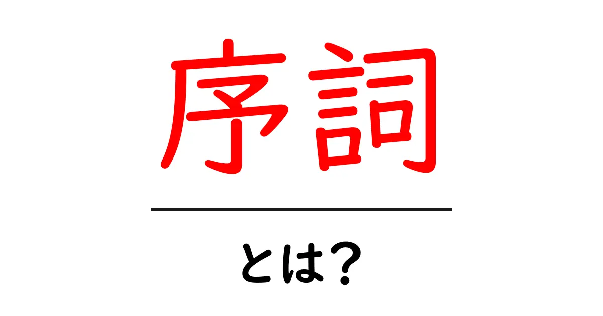 序詞・とは？初心者でも分かる意味と使い方ガイド共起語・同意語・対義語も併せて解説！
