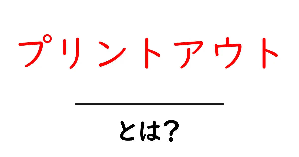 プリントアウトとは？初心者にもわかる基礎解説と使い方共起語・同意語・対義語も併せて解説！