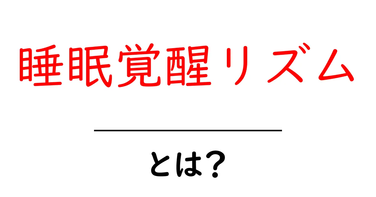 睡眠覚醒リズムとは？生活リズムを整える基本ガイド共起語・同意語・対義語も併せて解説！