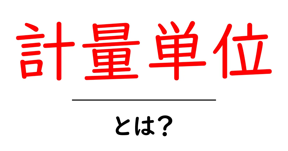 計量単位・とは？初心者が押さえる基本と日常生活での使い方共起語・同意語・対義語も併せて解説！