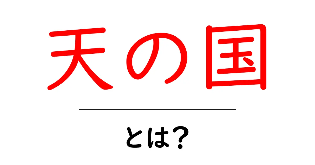 天の国・とは？初心者でもわかる天の国の意味と使われ方共起語・同意語・対義語も併せて解説！