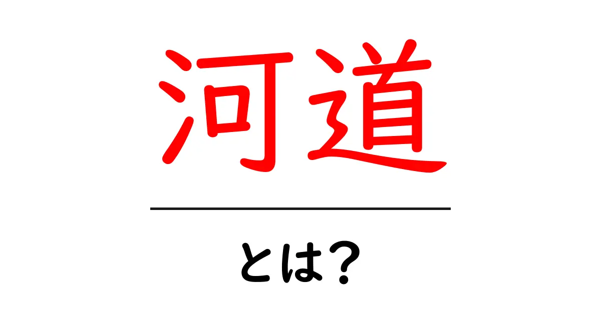河道・とは？ 河川の流れと地形をやさしく解説する初心者ガイド共起語・同意語・対義語も併せて解説！