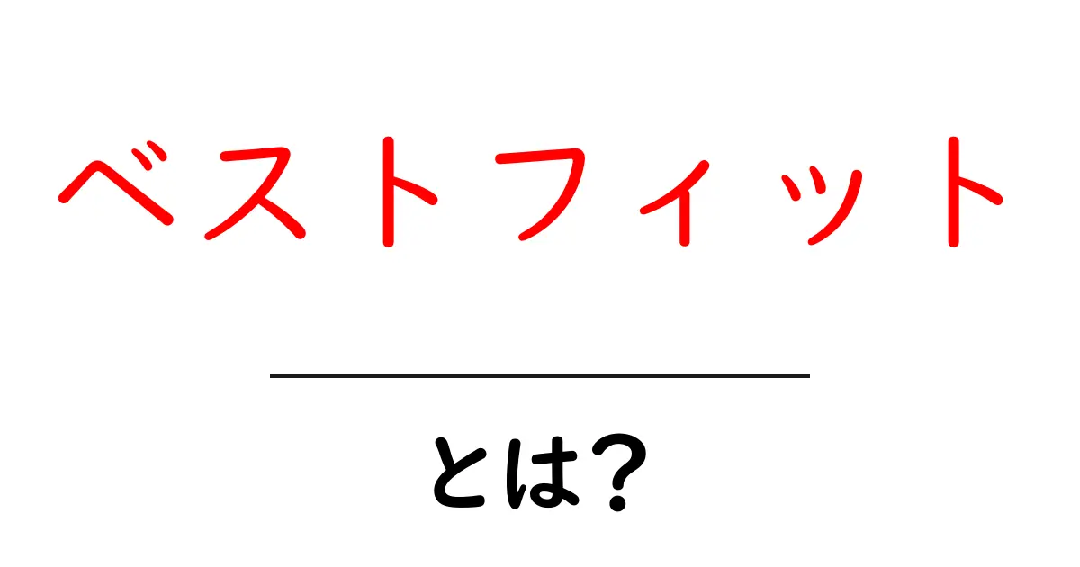 ベストフィットとは?初心者向けに解説する意味と使い方ガイド共起語・同意語・対義語も併せて解説!
