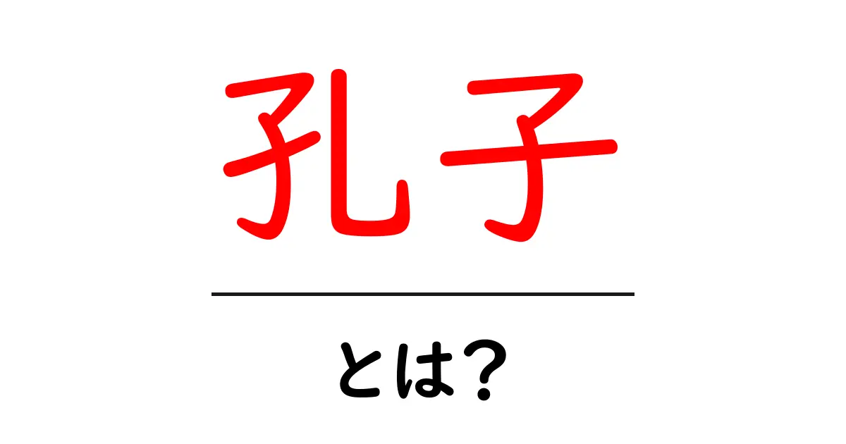 孔子とは？初心者のための孔子の生涯と教えをやさしく解説共起語・同意語・対義語も併せて解説！