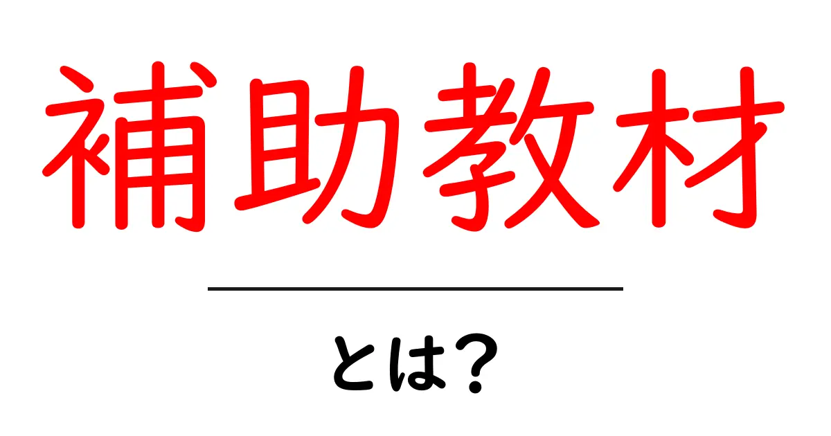 補助教材・とは？初心者向けの解説と効果的な使い方ガイド共起語・同意語・対義語も併せて解説！
