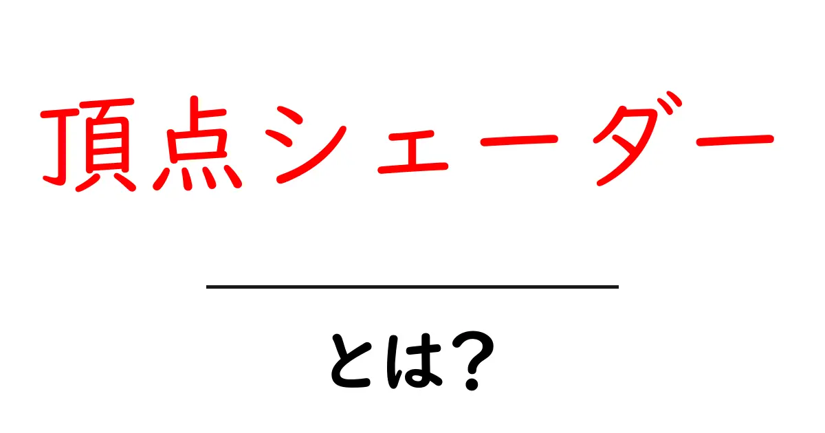 頂点シェーダー・とは?初心者向けのGPU基本ガイド共起語・同意語・対義語も併せて解説!