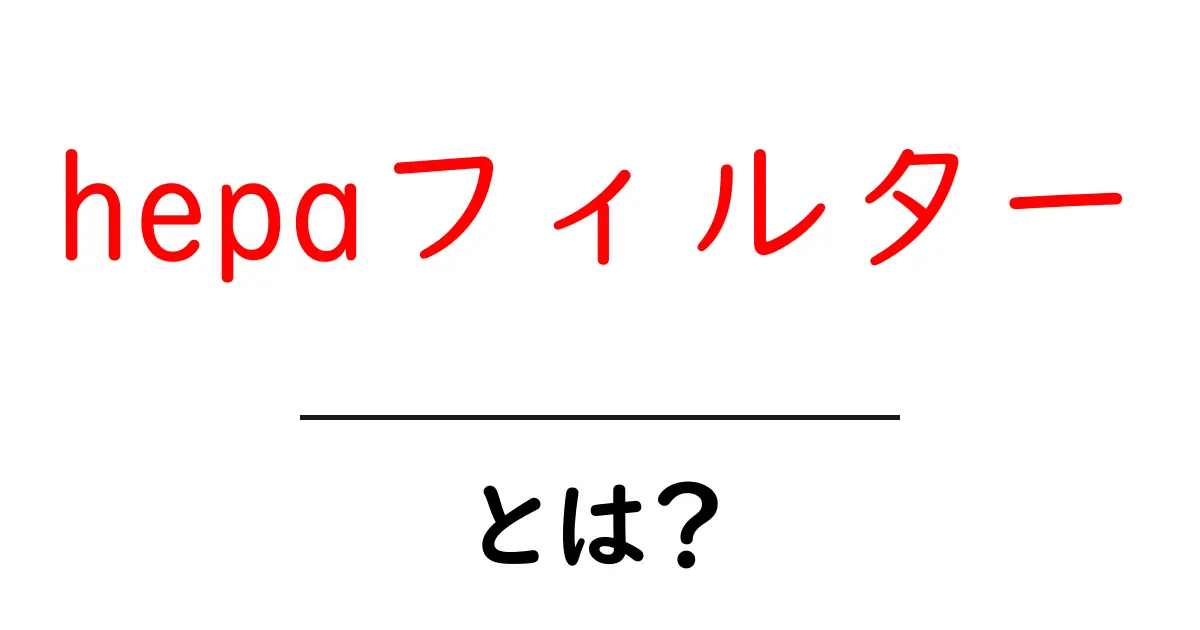 hepaフィルター・とは？初心者向けガイド：空気をきれいにする仕組みを理解しよう共起語・同意語・対義語も併せて解説！