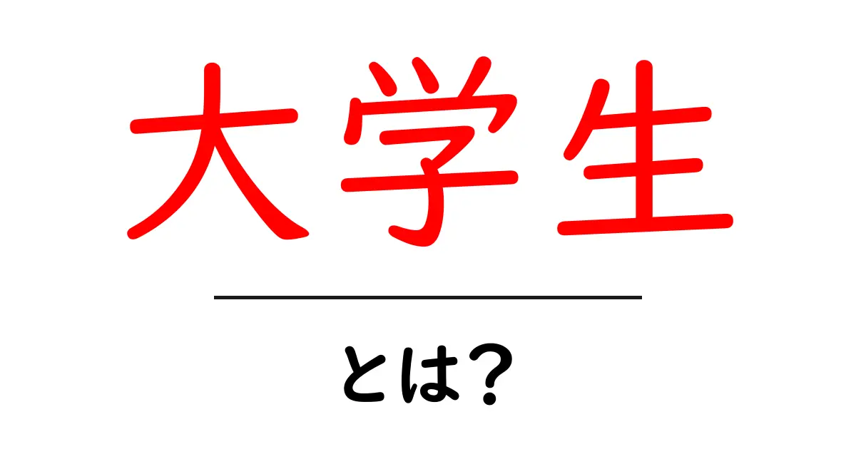大学生・とは?初心者向け完全ガイド:学びの場と生活の基礎をやさしく解説共起語・同意語・対義語も併せて解説!