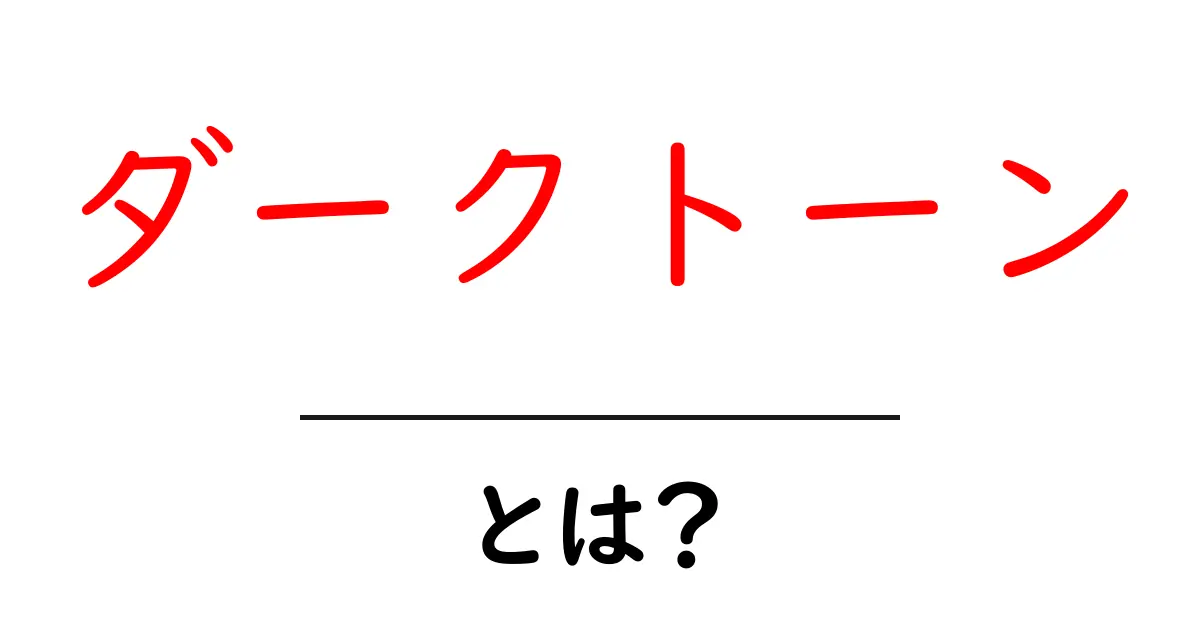 ダークトーン・とは？写真とデザインで分かる基本と使い方ガイド共起語・同意語・対義語も併せて解説！