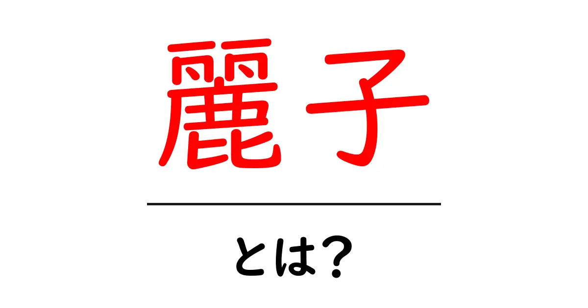 麗子・とは？初心者にも分かる意味と使い方ガイド共起語・同意語・対義語も併せて解説！