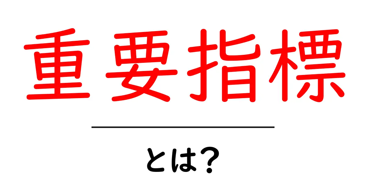 重要指標・とは？初心者でも分かる基本と使い方ガイド共起語・同意語・対義語も併せて解説！
