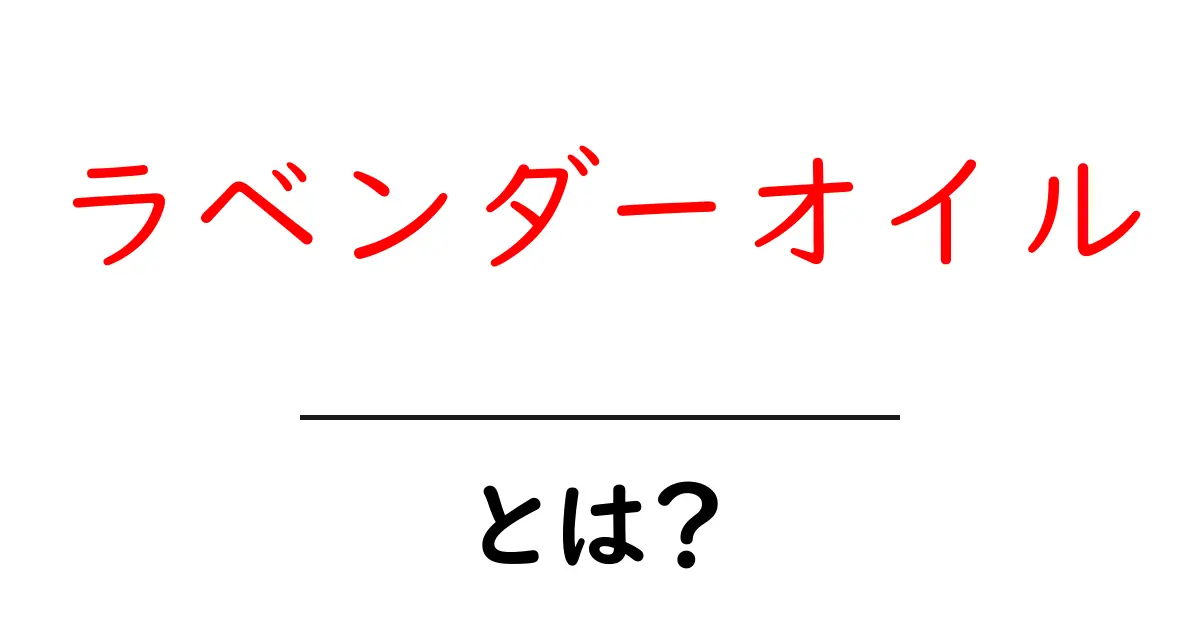ラベンダーオイル・とは？初心者が押さえる基礎と使い方ガイド共起語・同意語・対義語も併せて解説！