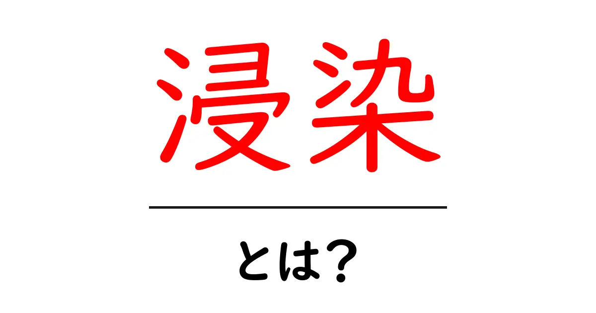 浸染とは？意味・使い方を中学生にも分かる優しい解説共起語・同意語・対義語も併せて解説！