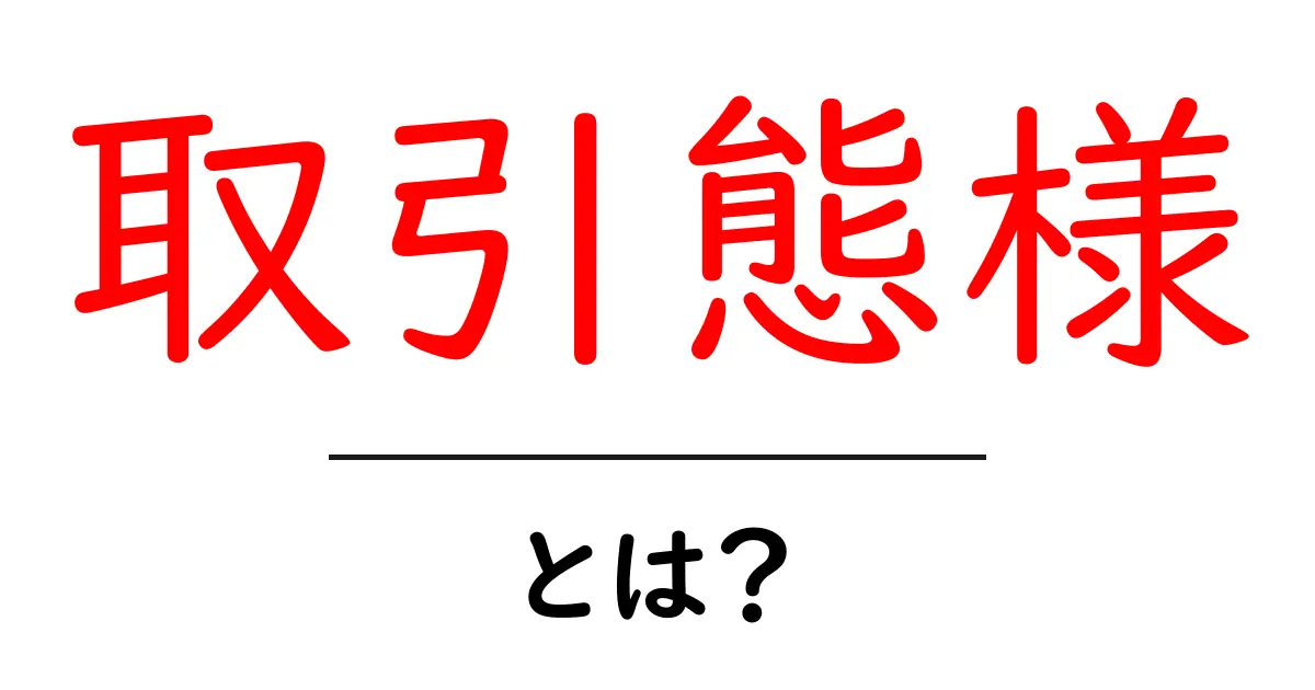 取引態様・とは？初心者にもわかる解説と具体例共起語・同意語・対義語も併せて解説！