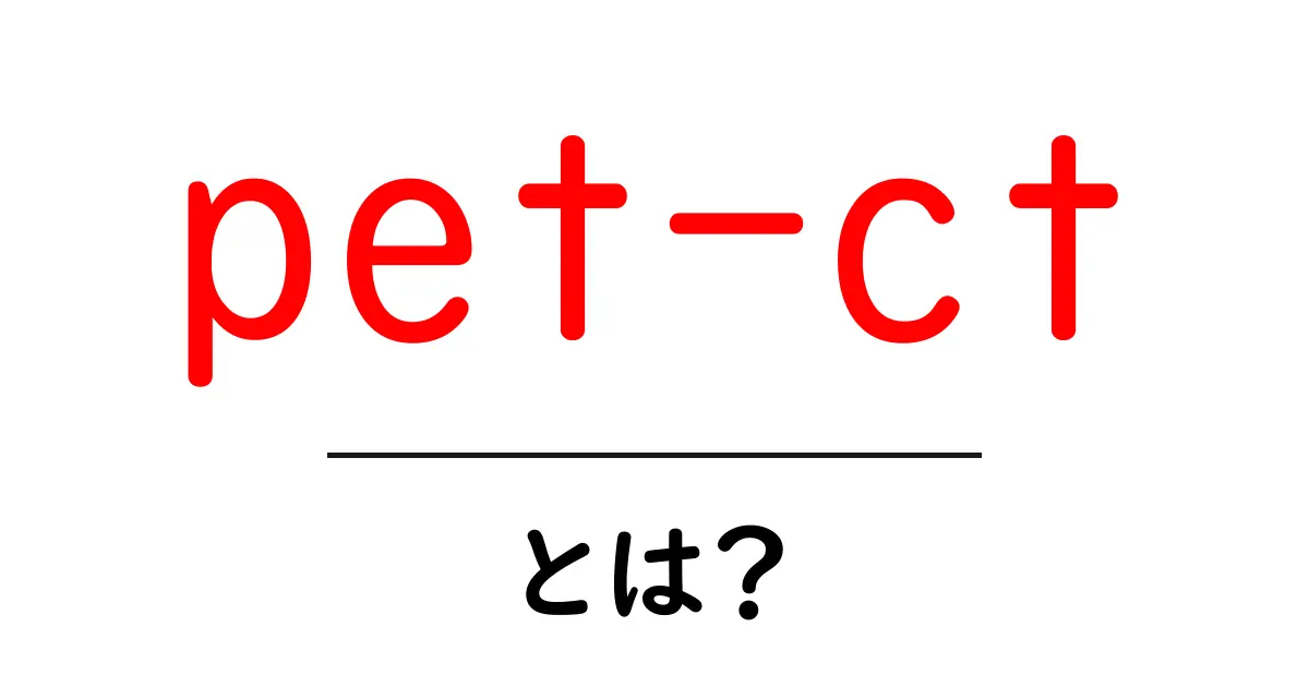 pet-ctとは?初心者のための基礎解説と検査の流れ共起語・同意語・対義語も併せて解説!