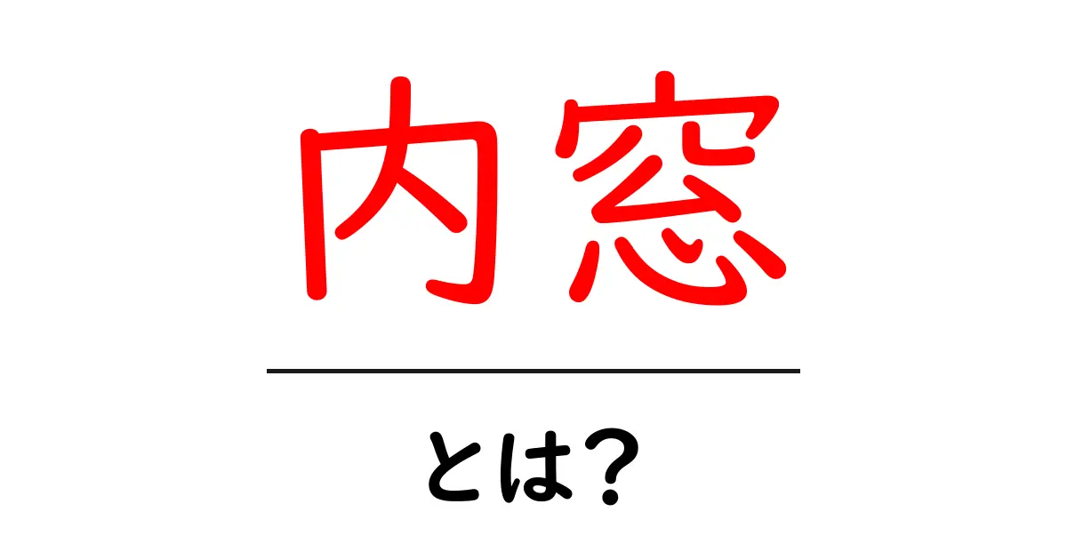 内窓・とは? 家を暖かくする秘密と選び方を徹底解説共起語・同意語・対義語も併せて解説!