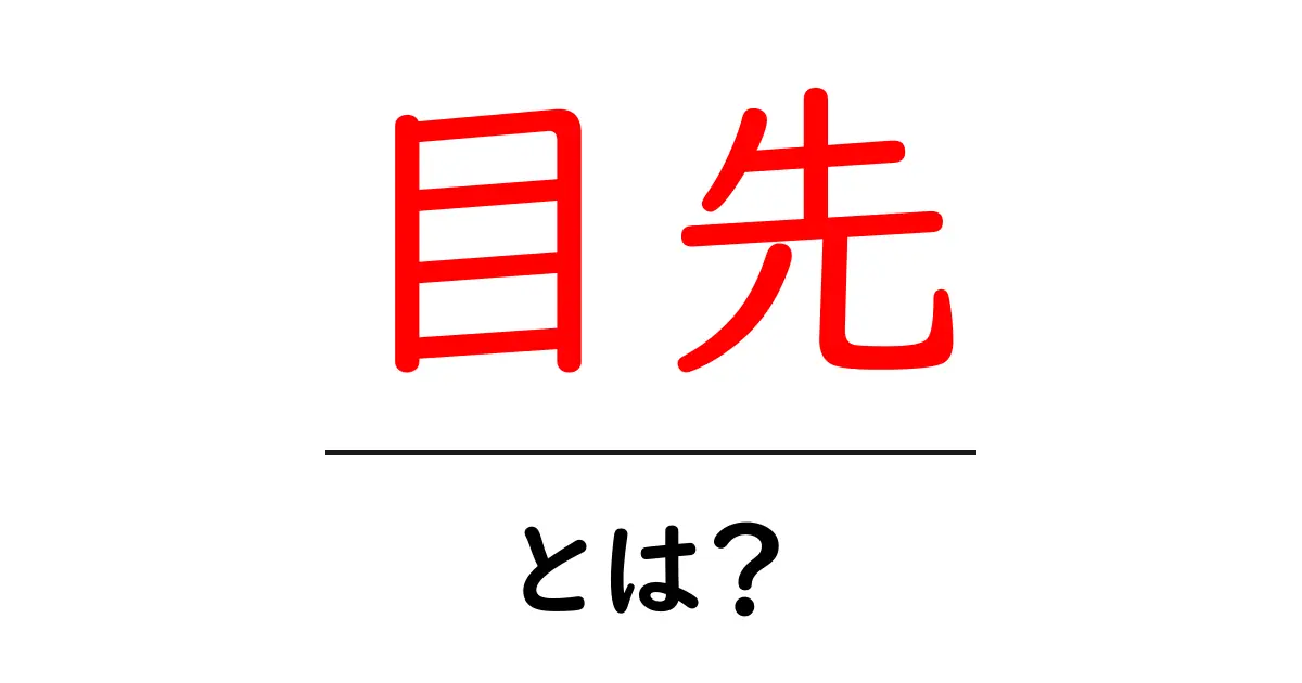 目先とは？わかりやすく解説｜意味・使い方・注意点共起語・同意語・対義語も併せて解説！