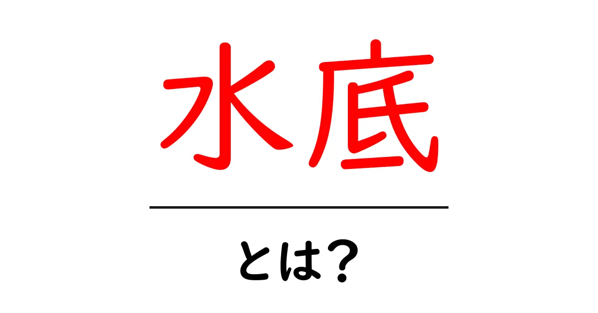 水底・とは？水の底の世界をわかりやすく解説共起語・同意語・対義語も併せて解説！