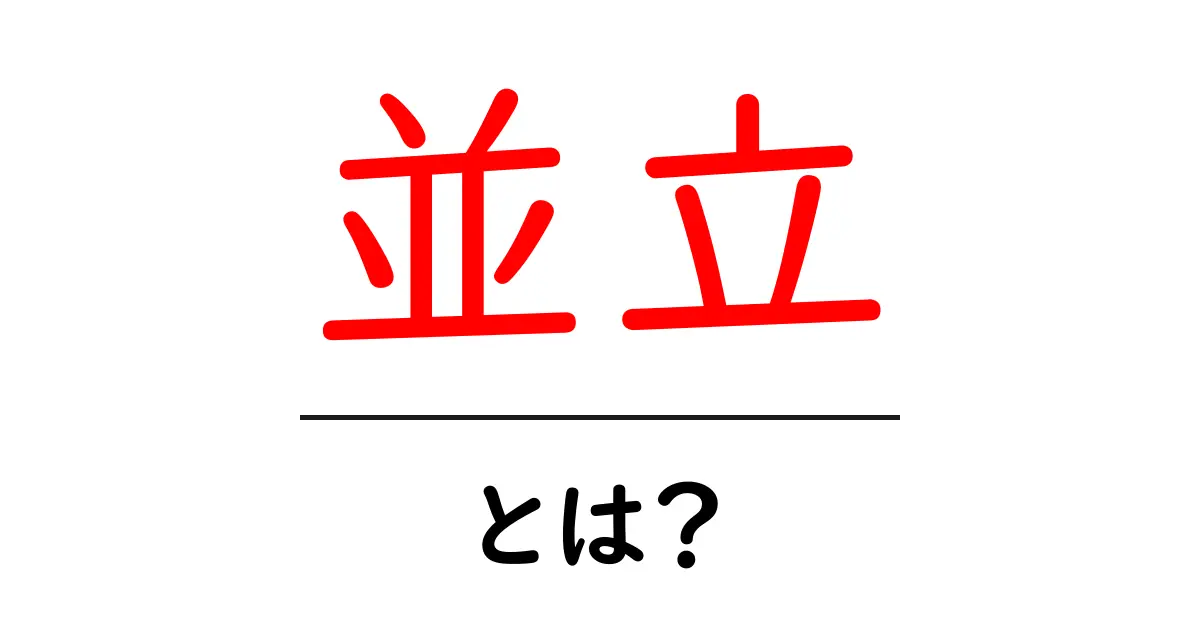 並立・とは？初心者でも分かる意味と使い方を徹底解説共起語・同意語・対義語も併せて解説！