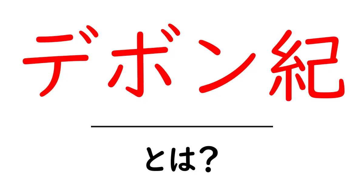 デボン紀・とは？地球の海から陸へ広がる大転換をやさしく解説共起語・同意語・対義語も併せて解説！