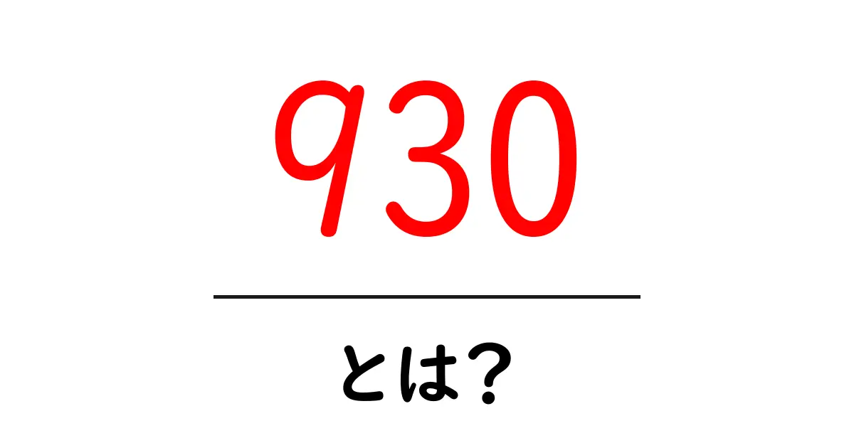 930・とは？初心者にも分かる基礎解説と使い方のヒント共起語・同意語・対義語も併せて解説！