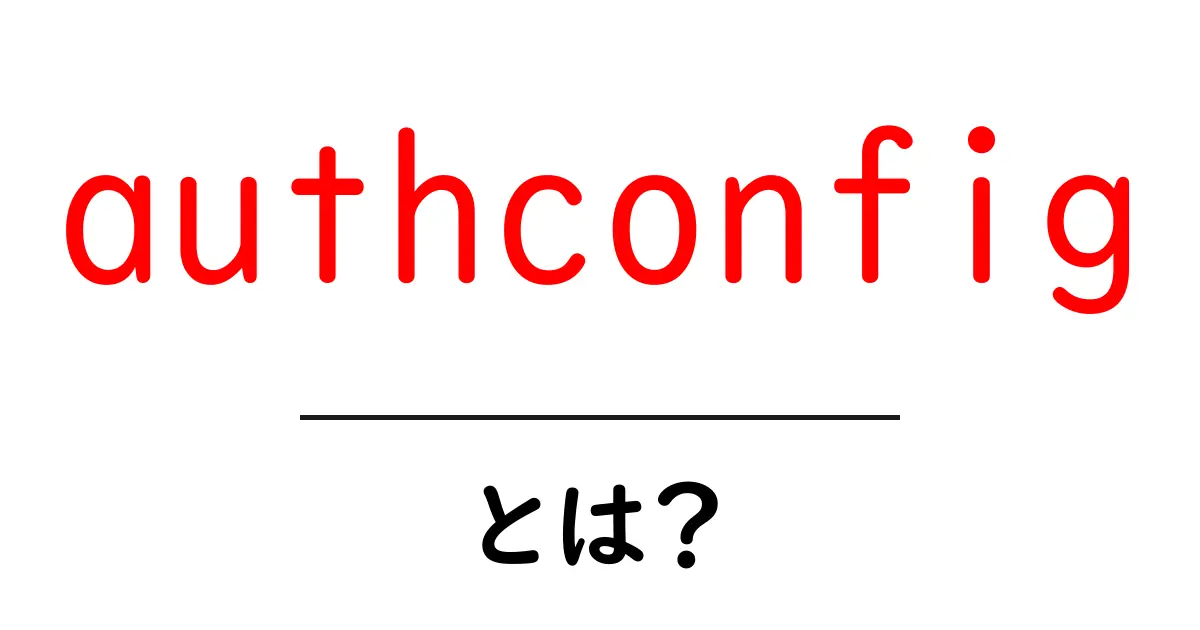 authconfigとは？Linuxの認証設定を手軽に整える基本ガイド共起語・同意語・対義語も併せて解説！