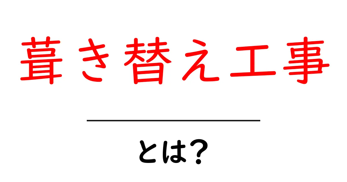 葺き替え工事とは？初心者にもわかる屋根リフォームの基本と進め方共起語・同意語・対義語も併せて解説！