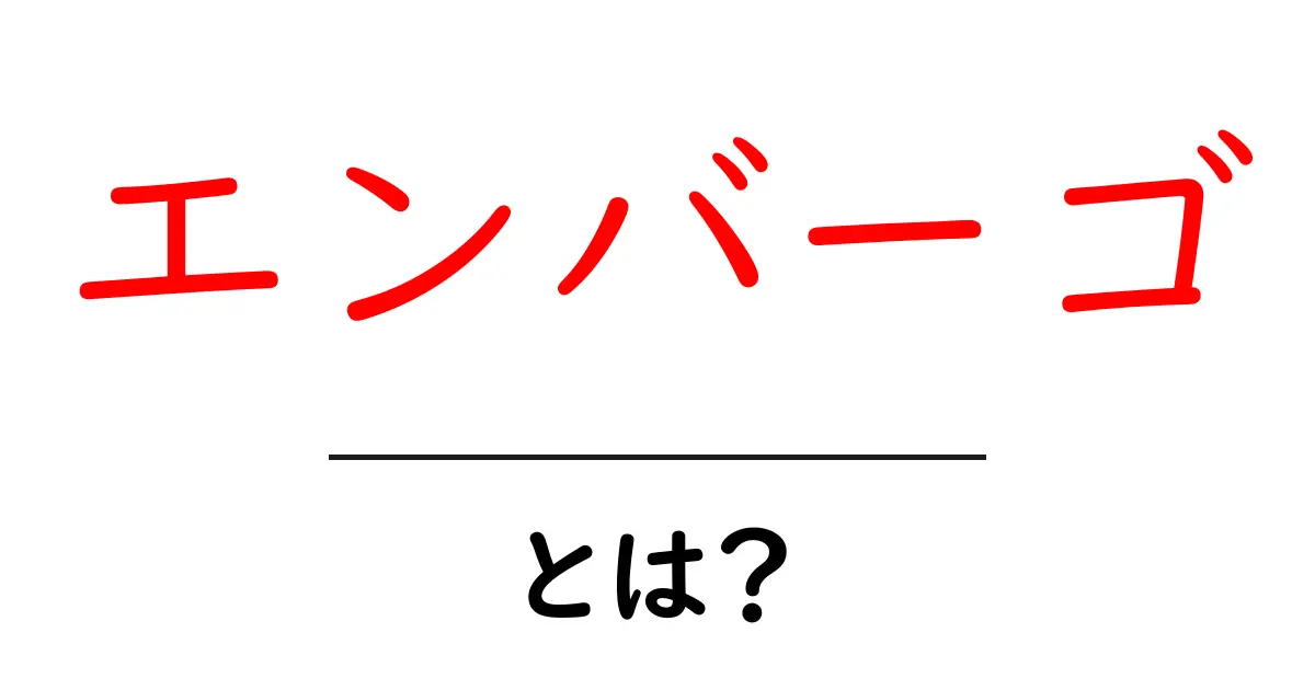 エンバーゴ・とは？初心者向けにやさしく解説する基本と使い方ガイド共起語・同意語・対義語も併せて解説！