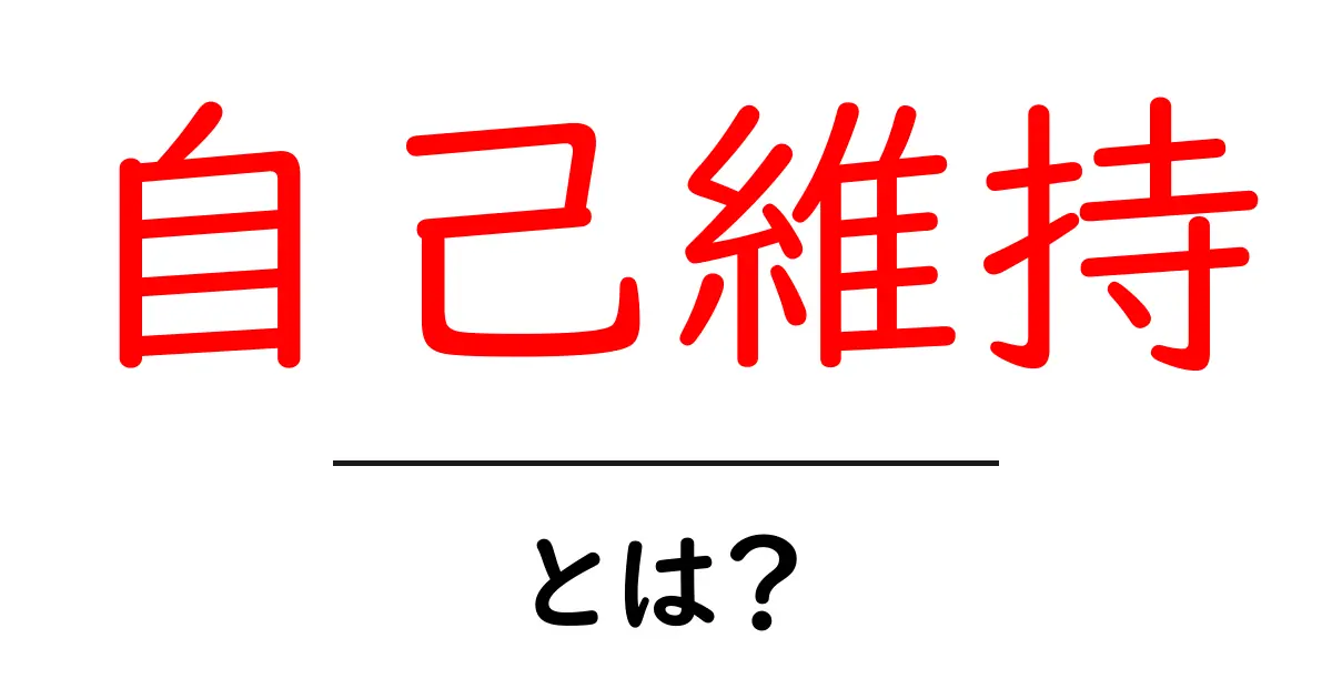 自己維持・とは？初心者にも分かる基本と日常での活かし方共起語・同意語・対義語も併せて解説！