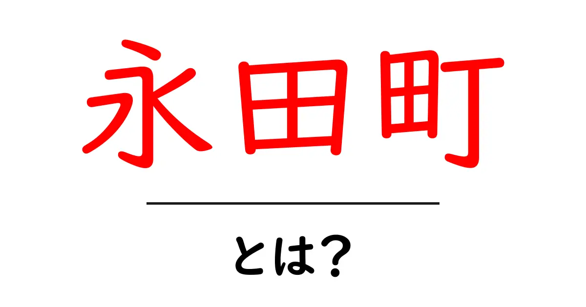 永田町・とは？初心者でもわかる基本ガイド共起語・同意語・対義語も併せて解説！