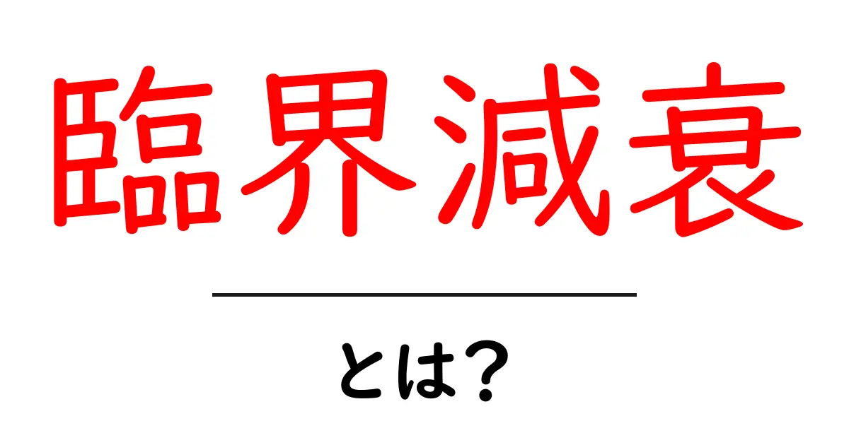 臨界減衰・とは?初心者にも分かるダンピングの基礎と身近な例共起語・同意語・対義語も併せて解説!