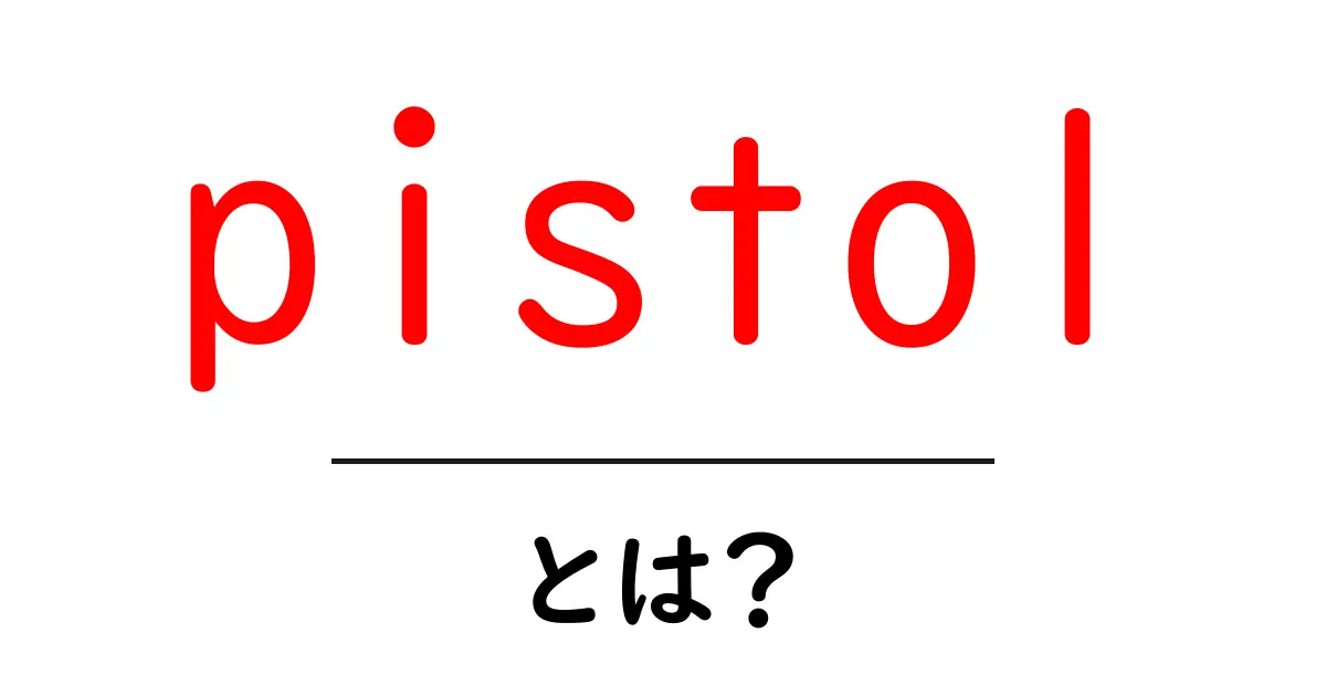 pistolとは？初心者向けの基本解説と用語ガイド共起語・同意語・対義語も併せて解説！
