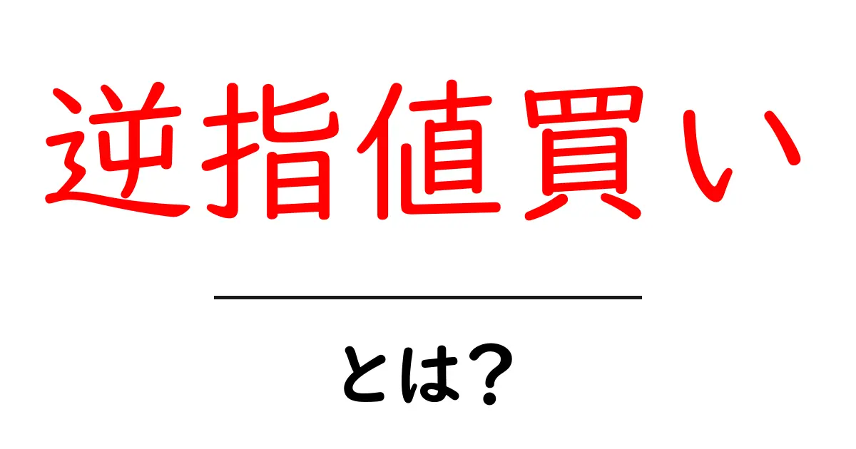 逆指値買い・とは？初心者にもわかる使い方と注意点を解説共起語・同意語・対義語も併せて解説！