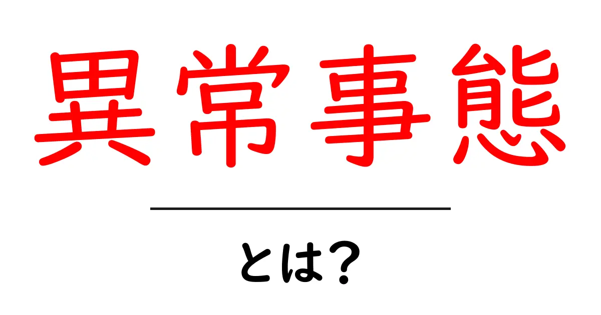 異常事態・とは？初心者でも分かる意味と使い方ガイド共起語・同意語・対義語も併せて解説！